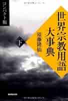 Amazon.com: 世界宗教用語大事典 コンパクト版〈下